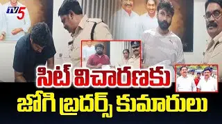 లిక్కర్ ఫైల్స్..Jogi Brothers' 4Sons To Attend SIT Investigation In Adulterated Liquor Case | TV5