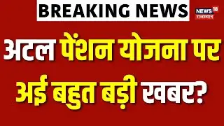 Atal Pension Yojana : अटल पेंशन योजना पर अई बहुत बड़ी खबर? | Breaking News | latest News | APY |Top