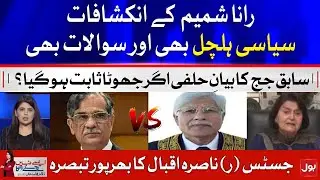 Rana Shamim's fake Revelations? | Justice (R) Nasira Iqbal Analysis | Fiza Akbar