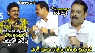 నోరు అదుపులో పెట్టుకో నరేష్ See How Venkatesh Serious On Actor Naresh About Drushyam Story | IATV