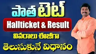 How to Know Old TET Hall Ticket & Result | Previous TET Details | Complete Step-by-Step Guide
