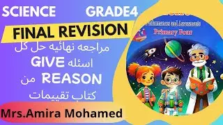 📌Science Grade4 | Final Revision Give reason | مراجعه نهائيه ساينس رابعه إبتدائي  من كتاب التقييمات