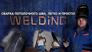 СВАРКА ПОТОЛОЧНОГО ШВА ЛЕГКО И ПРОСТО!!!