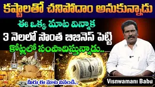 Viswa Money Babu : 3 నెలలో సొంత బిజినెస్ పెట్టి  కోట్లలో సంపాదిస్తున్నాడు || Money Manifestation