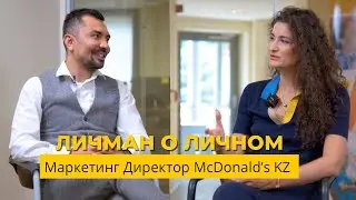 Личман о Личном - Директор по маркетингу и PR McDonald's Kazakhstan