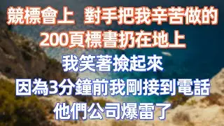 競標會上，對手把我辛苦做的200頁標書扔在地上，我笑著撿起來，因為3分鐘前我剛接到電話，他們公司爆雷了       #職場 #职场 #故事 #家庭 #退休生活#情感