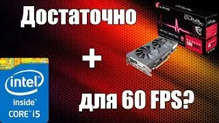 Radeon RX 570 в паре с i5 6600k - Достаточно для 60 фпс? Тест в 7 играх - конец 2018 года