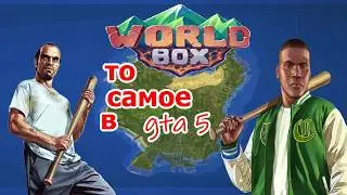 WorlBox КАРТА GTA 5. ОНИ ЗАБРАЛИ ШТАТ, СТОЛЬКО КОРОЛЕВСТВ ЕЩЕ НЕ БЫЛО.