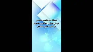 كيفية سداد الدفعات من خلال 