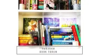 Покупки на Book Forum