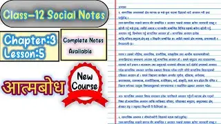 Class 12 Social Notes || Chapter 3, Lesson 5 आत्मबोध  || Complete Notes