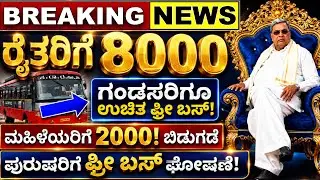💙ನಾಳೆ 18 ಜನವರಿ💙ಗೃಹಲಕ್ಷ್ಮಿ ಹಣ ಬಿಡುಗಡೆ 2000 | ರೈತರಿಗೆ 8000 ಕೇಂದ್ರ ಬಜೆಟ್ | ಪುರುಷರಿಗೆ ಫ್ರೀ ಬಸ್ ಘೋಷಣೆ |
