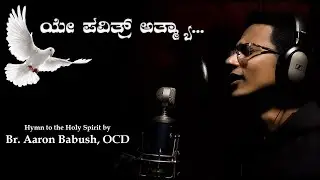 ಯೇ ಪವಿತ್ರ್ ಅತ್ಮ್ಯಾ | Official Video Song | Fr. Aaron Babush, OCD |