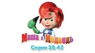 МАША И МЕДВЕДЬ. НОВЫЕ СЕРИИ