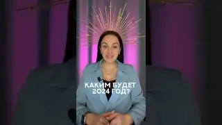 Полное видео на канале #астролог #astrology #гороскоп #2024 #прогнозна2024