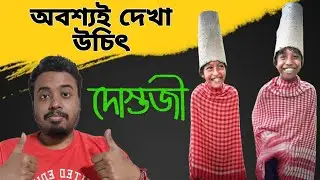 Dostojee movie review in Bengali | দারুন এক বন্ধুত্বের গল্প