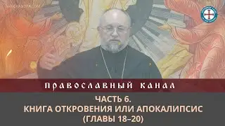 ​Часть 6. Книга Откровения или Апокалипсис (главы 18-20)