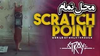 (Scratch Points) استری: آموزش پیداکردن تمام اسکرچ ها
