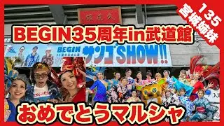 BEGIN35周年おめでとうマルシャ！in日本武道館(チムボン135) #BEGIN #ビギン #武道館