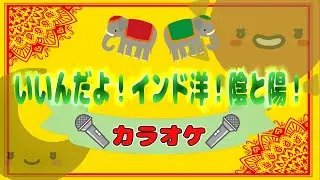 【カラオケ：いいんだよ！インド洋！陰と陽！】ツキウタ/こどものうた/おかあさんといっしょ/歌詞付き