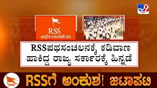 High Court Halts Order Seen As Targeting RSS Activities: RSSಗೆ ಅಂಕುಶ ಹಾಕಲು ಹೊರಟ ಸರ್ಕಾರಕ್ಕೆ ಶಾಕ್