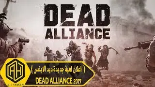 DEAD ALLIANCE Trailer New Zombie Survival Game 2017( اعلان لعبة جديدة ديد الاينس )