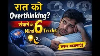 रात को Overthinking रोकने के 6 Powerful Mind Tricks | Hindi Psychology