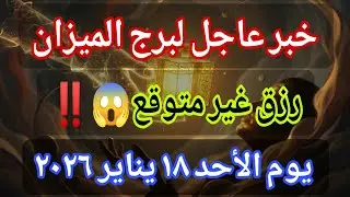 توقعات برج الميزان اليوم 🕊️💌 خبر عاجل الأن💥رزق غير متوقع😱‼️يوم الأحد ١٨ يناير ٢٠٢٦