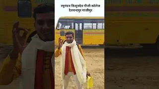 रघुनंदन किशुनदेव पीजी कॉलेज देवचन्दपुर गाजीपुर #sunilup67 #college #bsc #graduation #exam
