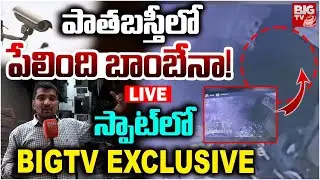 పేలింది బాంబేనా! LIVE | Hyderbad Old City Blast Updates | Shalibanda Fire Accident | BIG TV