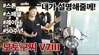 [정상인]MOTO GUZZI V7III(스톤,스페셜,레이서) 궁굼하면 시청