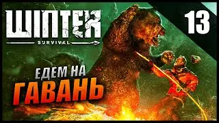 Прохождение Winter Survival и Обзор [2K] Сюжет Часть 13 - Едем на гавань / Максимальная Сложность