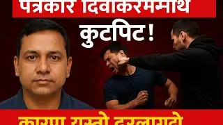 Patrakar diwakar shah mathi hatpatko new rahasya khulyo