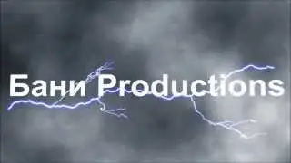 Бани Productions