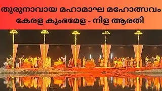𝐕𝐥𝐨𝐠 𝟐𝟑 || തിരുനാവായ കുംഭമേള കാണണ്ടേ😍😍 ||മഹാമാഘ മഹോത്സവം || നിള ആരതി❣️ 