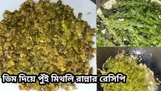ডিম দিয়ে পুঁইমেথলি দারুণ রেসিপি | সহজ ও সুস্বাদু ডিম পুঁইমেথলি | Talha today vlogs making recipe 