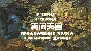 Путешествие на запад / The Westward / Xi Xing Ji [4 сезон]  - 67 эпизод (русская озвучка) 1080p
