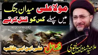 Mola Ali as medan jang men pehly kis ko qatal krty | allama shehnshah Hussain Naqvi | majlis 2026 |
