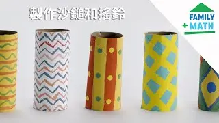 用紙板、豆子和米製作沙鎚和搖鈴 | 家庭數學 | PBS SoCal