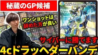 【DMGP使用候補】『4cドラッヘダーバンデ』がオリジナルでも最強格なので紹介します【デュエマ】