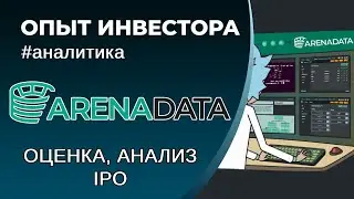 ARENADATA IPO, оценка справедливой стоимости, аналитика