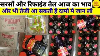 किराना दुकान मे सरसो का तेल का रेट.pansari sarso ka teal wholesale price and Refined oil ka rate.
