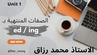 الصفات المنتهية بـ ed/ing || الأستاذ محمد رزاق || unit one