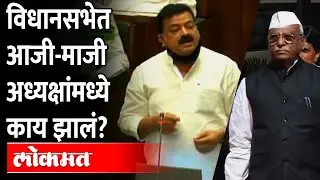 तालिका अध्यक्ष भास्कर जाधवांनी माजी अध्यक्षांनाच सुनावलं | Bhaskar Jadhav | Haribhau Bagade |