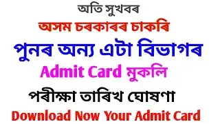Admit Card Release | Exam Date Announced | Assam Govt Job || Download Your Admit Card