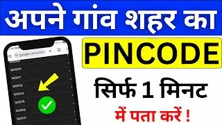 Pin Code Kaise Pata Kare | How to Find Area Pin Code | Pincode Kaise Check Kare | Village Pin Code