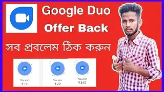 Google Duo Offer Is Back !! Google Duo তে সব রকমের প্রবেলম ঠিক করুন