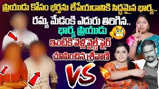 ప్రియుడు కోసం భర్తను లేపేయడానికి సిద్ధమైన భార్య..| Latest Video | Idi Kadha Kadhu Jeevitham | Ramaya