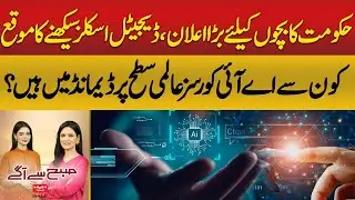 Big Opportunity for Kids! Learn Digital Skills & AI Courses in Demand | Hum News | Pakistan