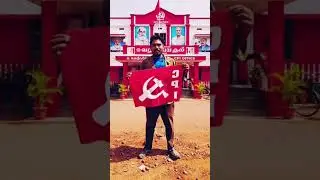 தொட்டு பார்த்தால் காகிதம்.! தொடர்ந்து படித்தால் பேராயுதம்.! #communist #cpim #shots #politics #real